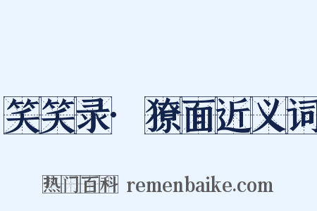 笑笑录·獠面近义词是什么意思的图片
